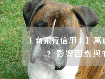 工商銀行信用卡1萬逾期多久會被起訴？影響因素與時間解析